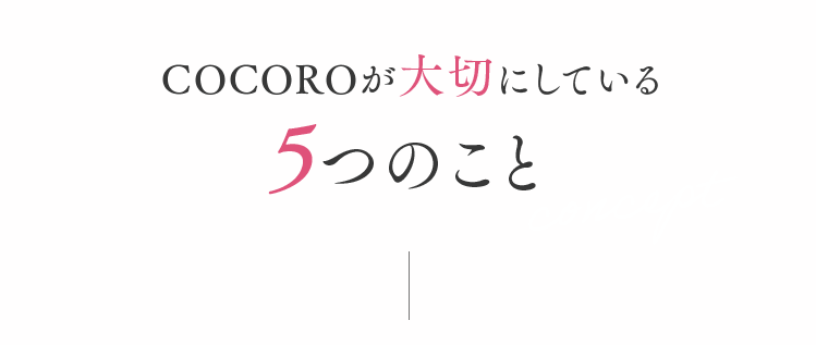 COCOROが大切にしている5つのこと