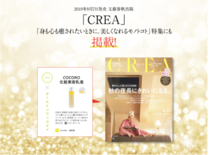 2019年9月7日発売 文藝春秋出版「CREA」の「身も心も癒されたいときに。美しくなれるモノトコト」特集に掲載されました